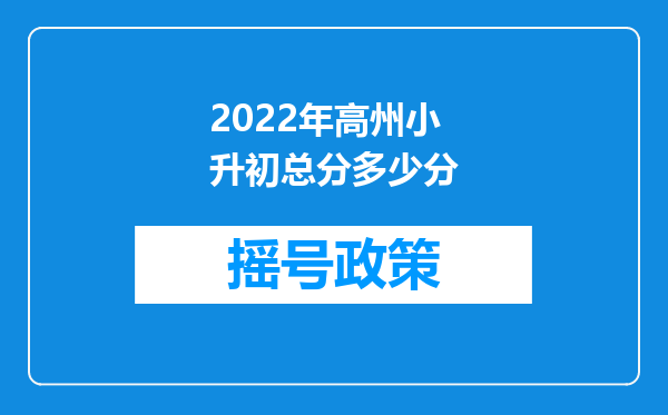 2022年高州小升初总分多少分