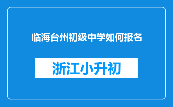 临海台州初级中学如何报名