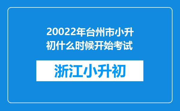 20022年台州市小升初什么时候开始考试