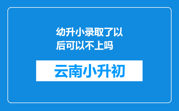 幼升小录取了以后可以不上吗