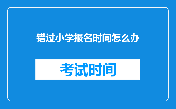 错过小学报名时间怎么办