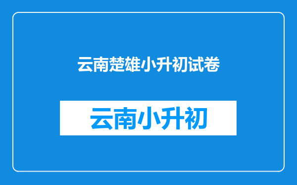 2015年云南楚雄市进城务工子女小升初需要哪些材料