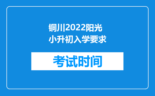 铜川2022阳光小升初入学要求