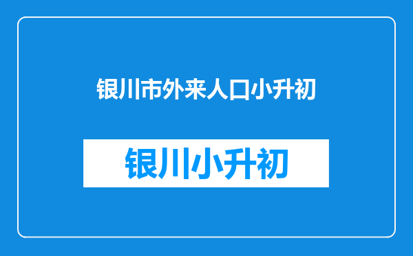 新疆维吾尔族农村的孩子小学,二年级要什么条件才能来银川上学