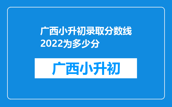 广西小升初录取分数线2022为多少分