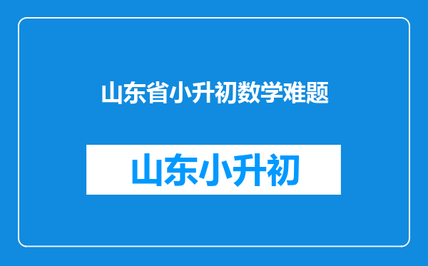 数学遇到难题怎么思考?小升初...求解题技巧!!!