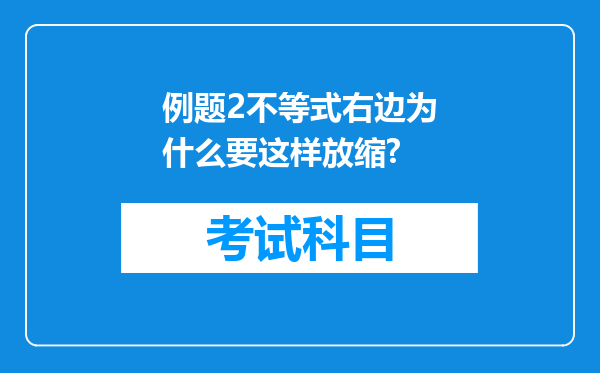 例题2不等式右边为什么要这样放缩?