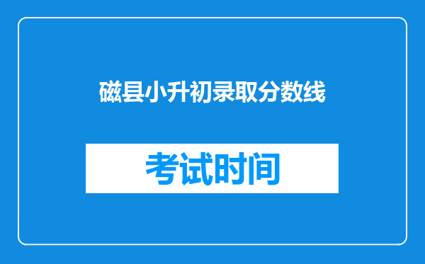 磁县小升初录取分数线