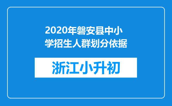 2020年磐安县中小学招生人群划分依据