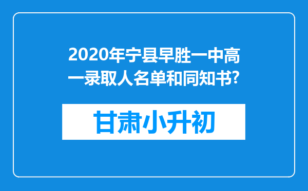 2020年宁县早胜一中高一录取人名单和同知书?