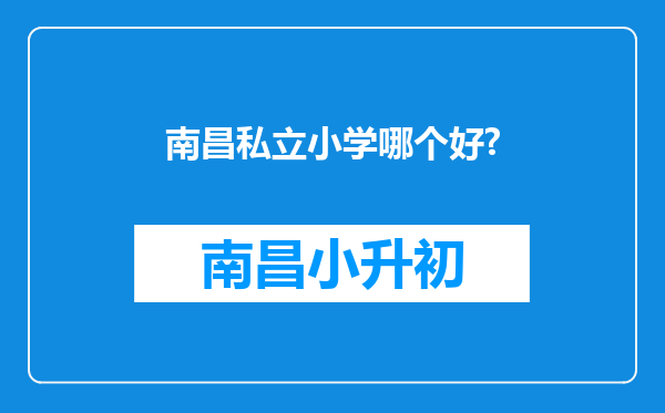 南昌私立小学哪个好?