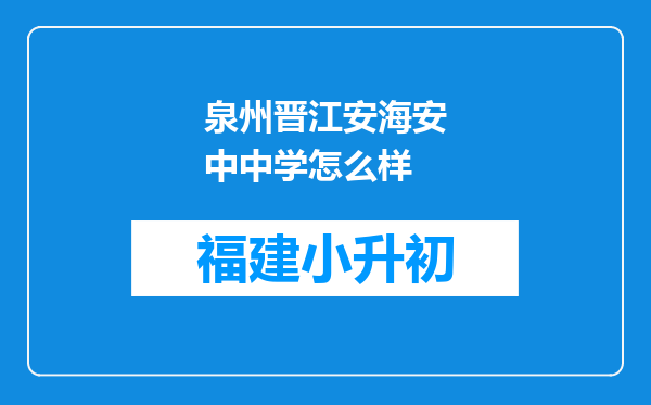 泉州晋江安海安中中学怎么样