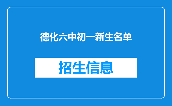 德化六中初一新生名单