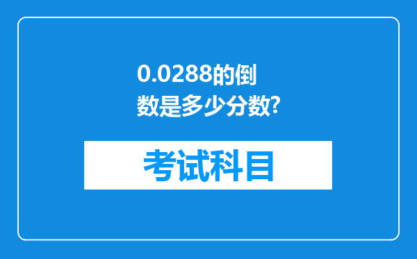 0.0288的倒数是多少分数?