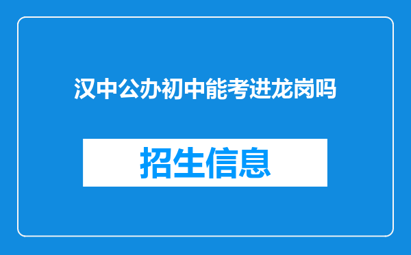 汉中公办初中能考进龙岗吗