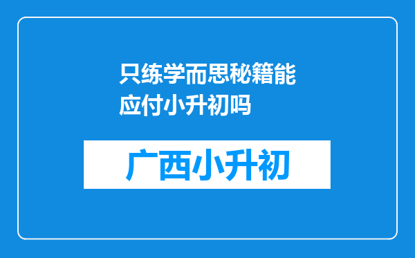 只练学而思秘籍能应付小升初吗