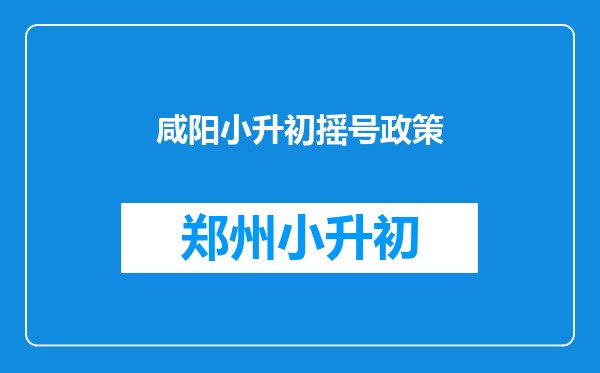 咸阳小升初摇号政策