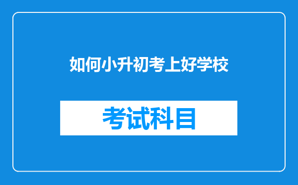 如何小升初考上好学校