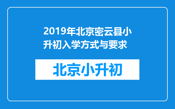 2019年北京密云县小升初入学方式与要求