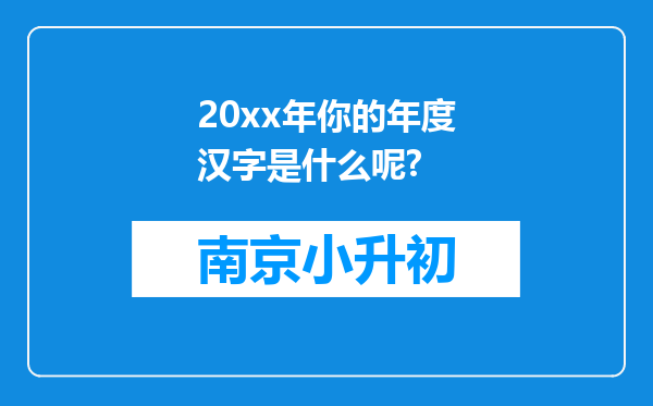 20xx年你的年度汉字是什么呢?