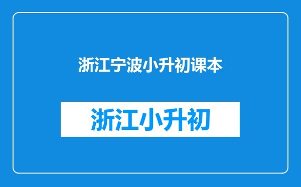 全国小学课本知识点都一样吗?各地小升初的试卷能不能通用?