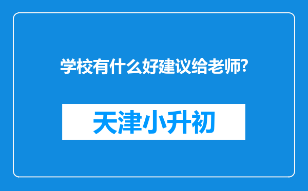 学校有什么好建议给老师?