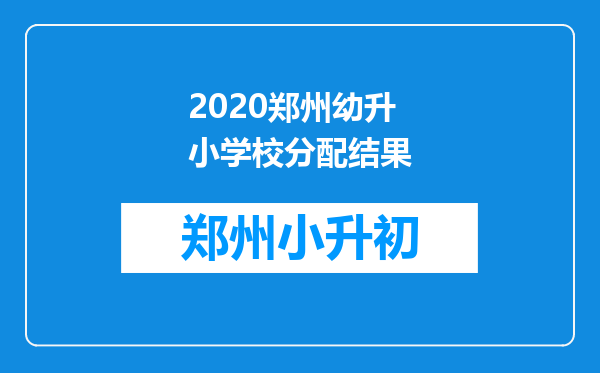 2020郑州幼升小学校分配结果