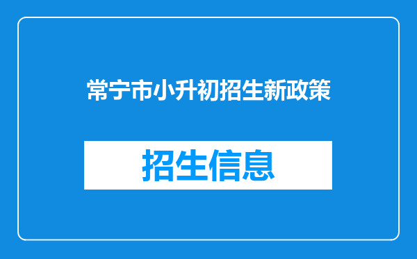 常宁市小升初招生新政策