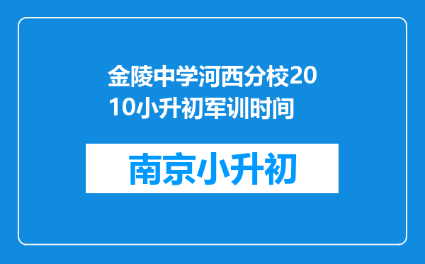 金陵中学河西分校2010小升初军训时间