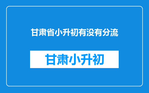 去市里住老破小房子孩子上牛小,还是在郊区住远大新读普小好?