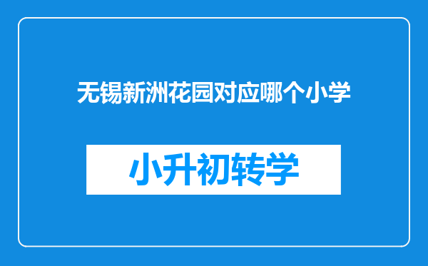 无锡新洲花园对应哪个小学