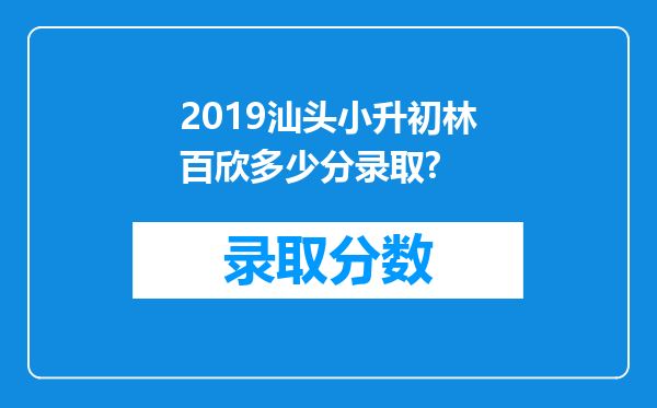 2019汕头小升初林百欣多少分录取?