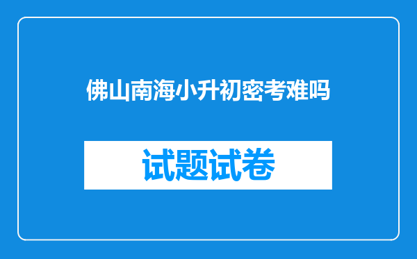 佛山南海小升初密考难吗