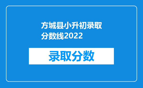 方城县小升初录取分数线2022