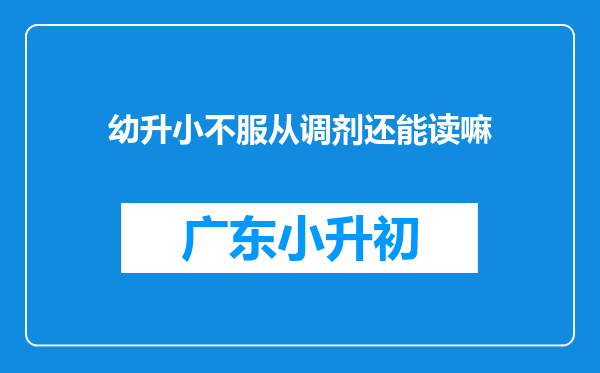 幼升小不服从调剂还能读嘛