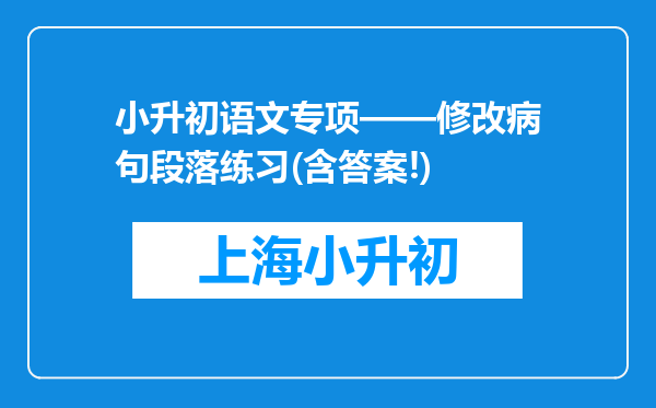 小升初语文专项——修改病句段落练习(含答案!)