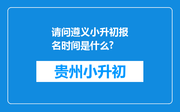 请问遵义小升初报名时间是什么?