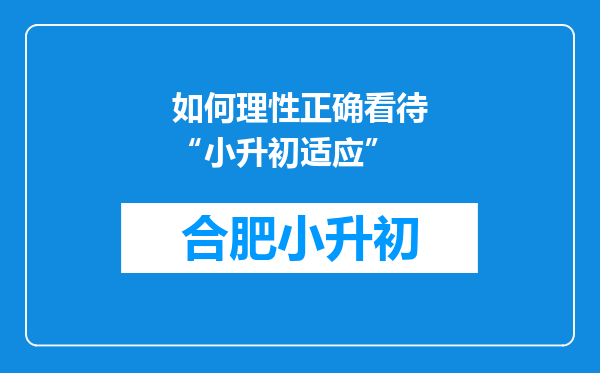 如何理性正确看待“小升初适应”