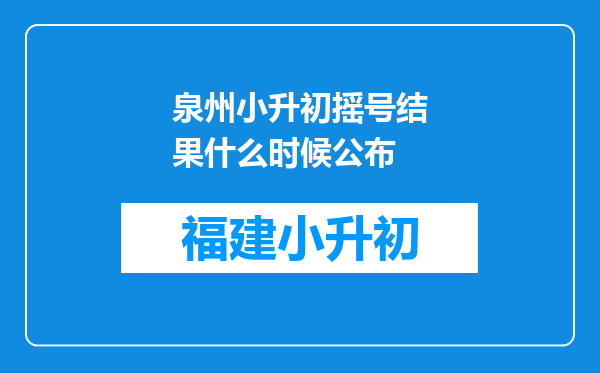 泉州小升初摇号结果什么时候公布