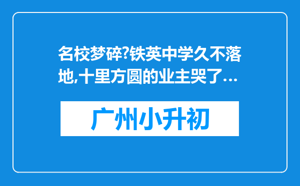 名校梦碎?铁英中学久不落地,十里方圆的业主哭了…