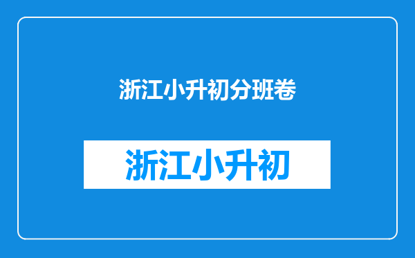 2021茅村中心中学初中七年级新生分班考卷考几年级的?