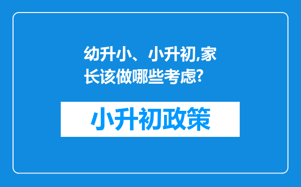 幼升小、小升初,家长该做哪些考虑?