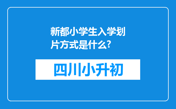 新都小学生入学划片方式是什么?