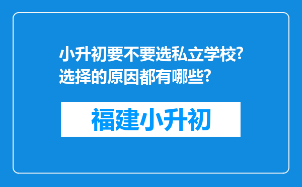 小升初要不要选私立学校?选择的原因都有哪些?