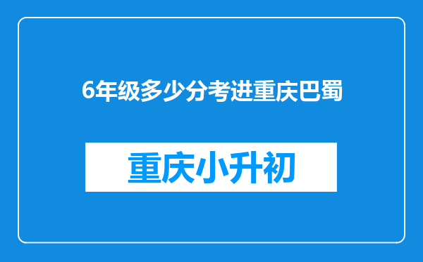 6年级多少分考进重庆巴蜀