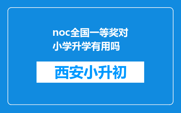 noc全国一等奖对小学升学有用吗