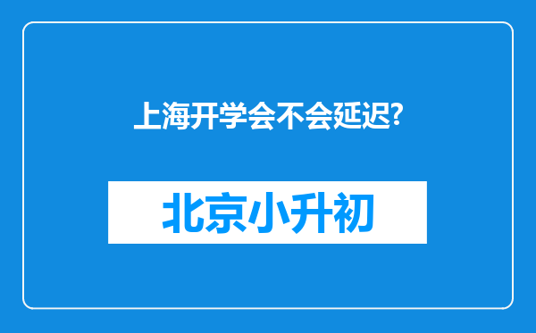 上海开学会不会延迟?