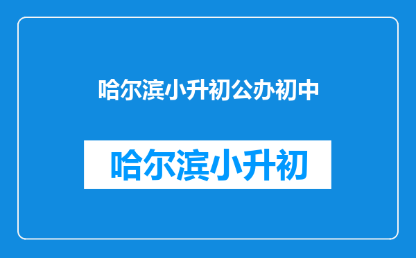 小孩小学上的私立小学,升初中能上公立初中吗?需要哪些手续?