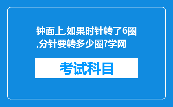 钟面上,如果时针转了6圈,分针要转多少圈?学网