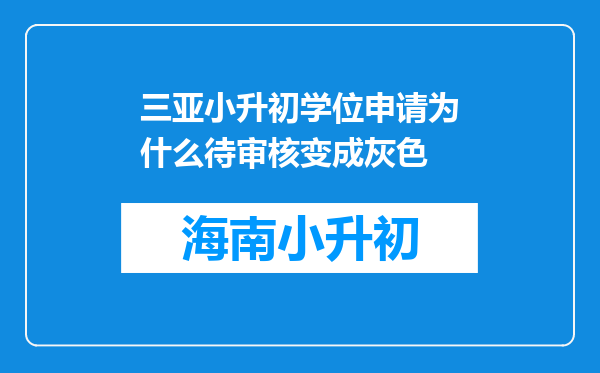 三亚小升初学位申请为什么待审核变成灰色